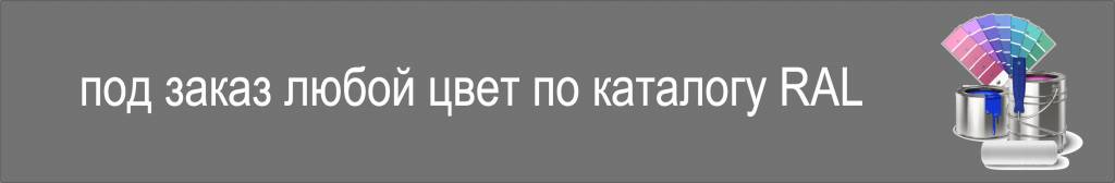 под заказ под заказ RAL